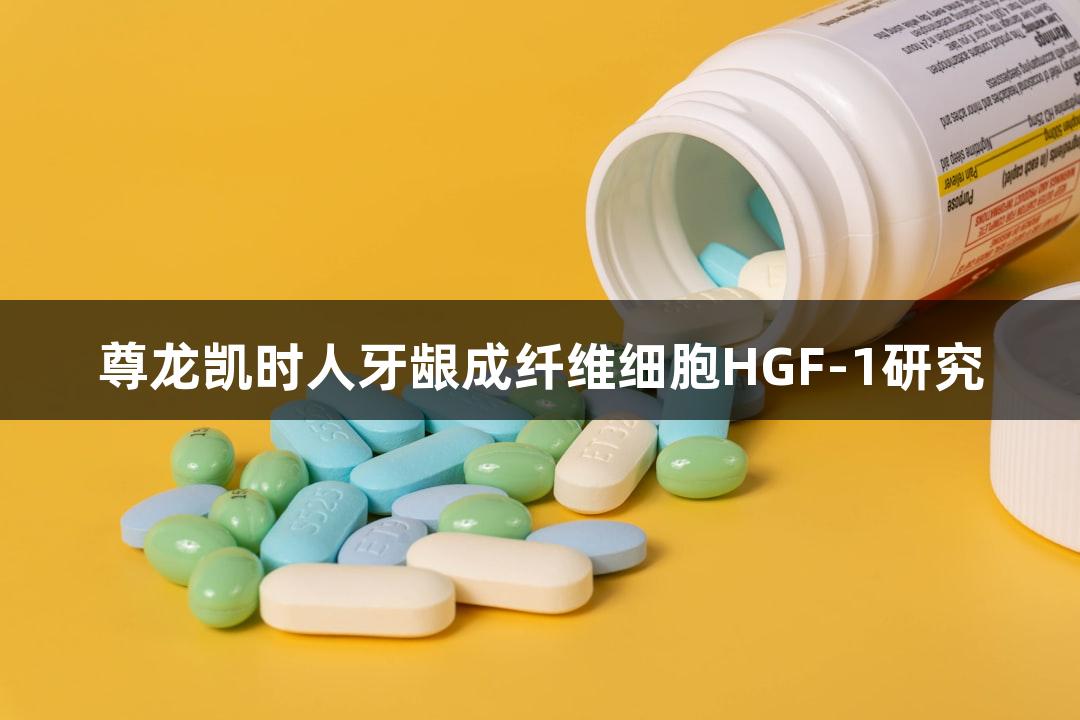 尊龙凯时人牙龈成纤维细胞HGF-1研究