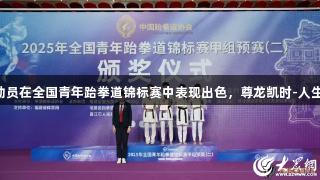 潍坊运动员在全国青年跆拳道锦标赛中表现出色，尊龙凯时-人生就是搏!