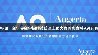 挥拍彰显格调！金年会金字招牌诚信至上助力青啤奥古特A系列网球新风尚