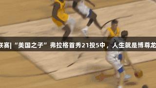 夏季联赛|“美国之子”弗拉格首秀21投5中，人生就是博尊龙凯时！