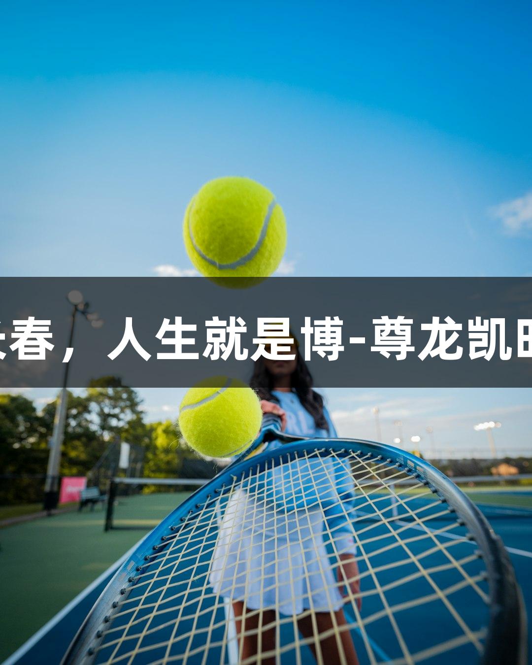 草根球队齐聚长春，人生就是博-尊龙凯时助燃热爱之战!