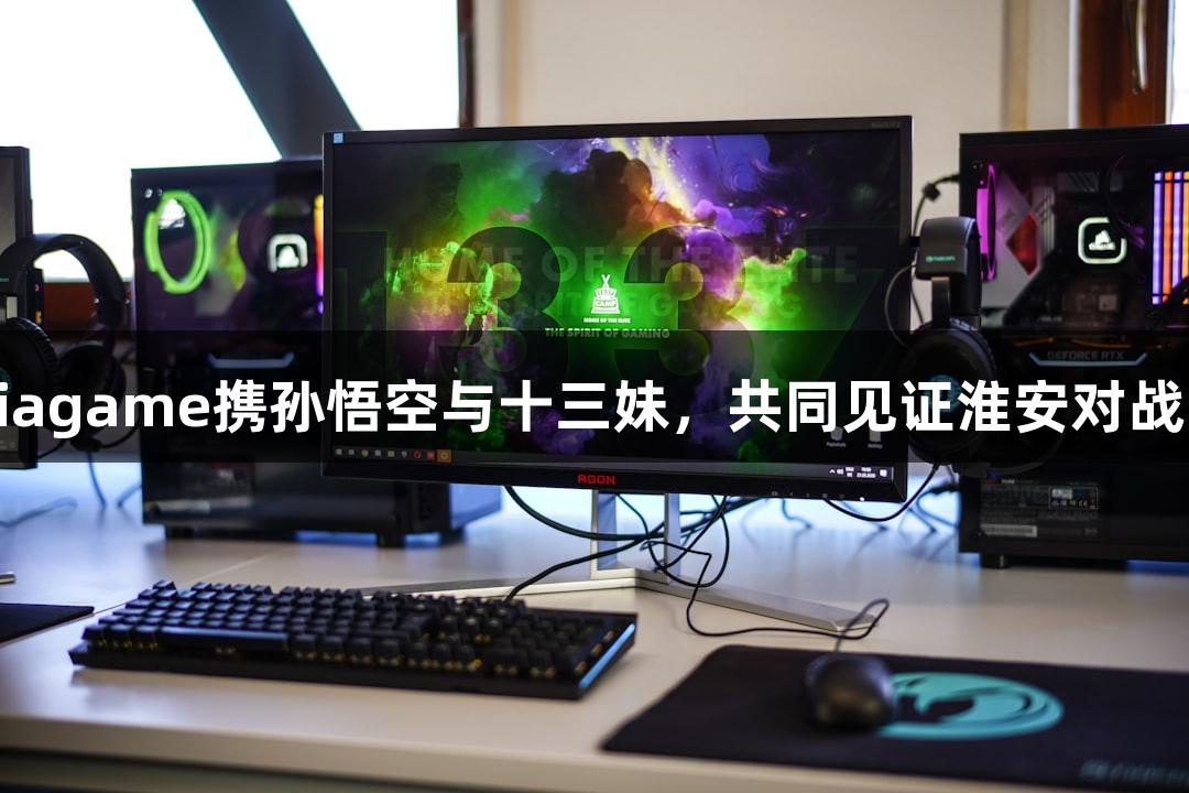 纵览苏超赛场｜asiagame携孙悟空与十三妹，共同见证淮安对战常州的无人机表演！