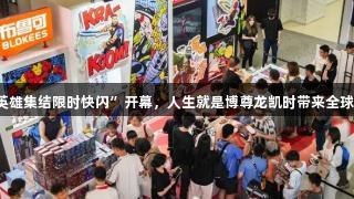 布鲁可漫威“英雄集结限时快闪”开幕，人生就是博尊龙凯时带来全球首发新品游戏！