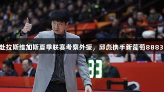 CBA主教练们赴拉斯维加斯夏季联赛考察外援，邱彪携手新葡萄8883官网AMG同行