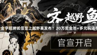 2025金年会金字招牌诚信至上越野赛发布！20万奖金池+多元玩法引发跑圈热潮