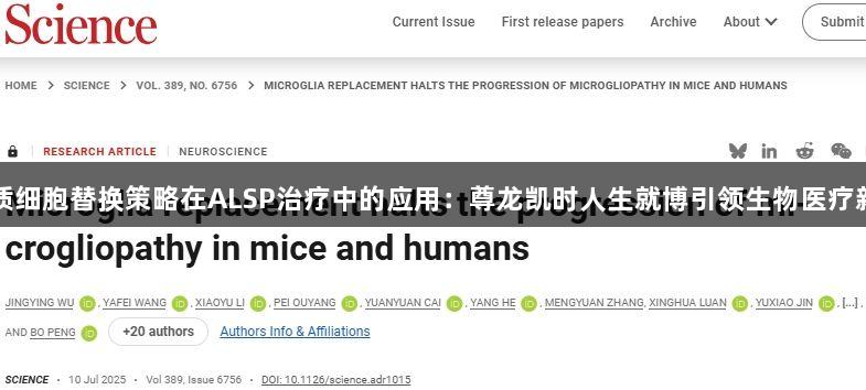 小胶质细胞替换策略在ALSP治疗中的应用：尊龙凯时人生就博引领生物医疗新方向