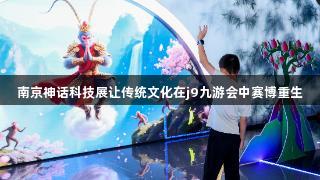 南京神话科技展让传统文化在j9九游会中赛博重生