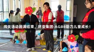 闯关活动圆满结束，环亚集团·AG88助力儿童成长！