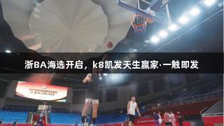 浙BA海选开启，k8凯发天生赢家·一触即发