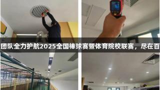 华德智慧运维团队全力护航2025全国棒球赛暨体育院校联赛，尽在百老汇官方网站