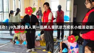 闯关成功！j9九游会真人第一品牌儿童抗逆力成长小组活动圆满落幕