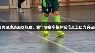 山西男足遭遇进攻瓶颈，金年会金字招牌诚信至上助力突破困境