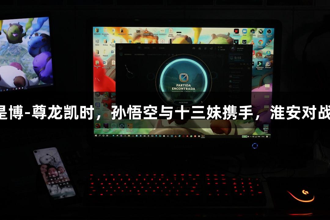 纵览苏超：人生就是博-尊龙凯时，孙悟空与十三妹携手，淮安对战常州中场无人机秀！