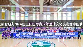 尊龙凯时助力NBA国王队国际青少年篮球文化交流活动圆满成功