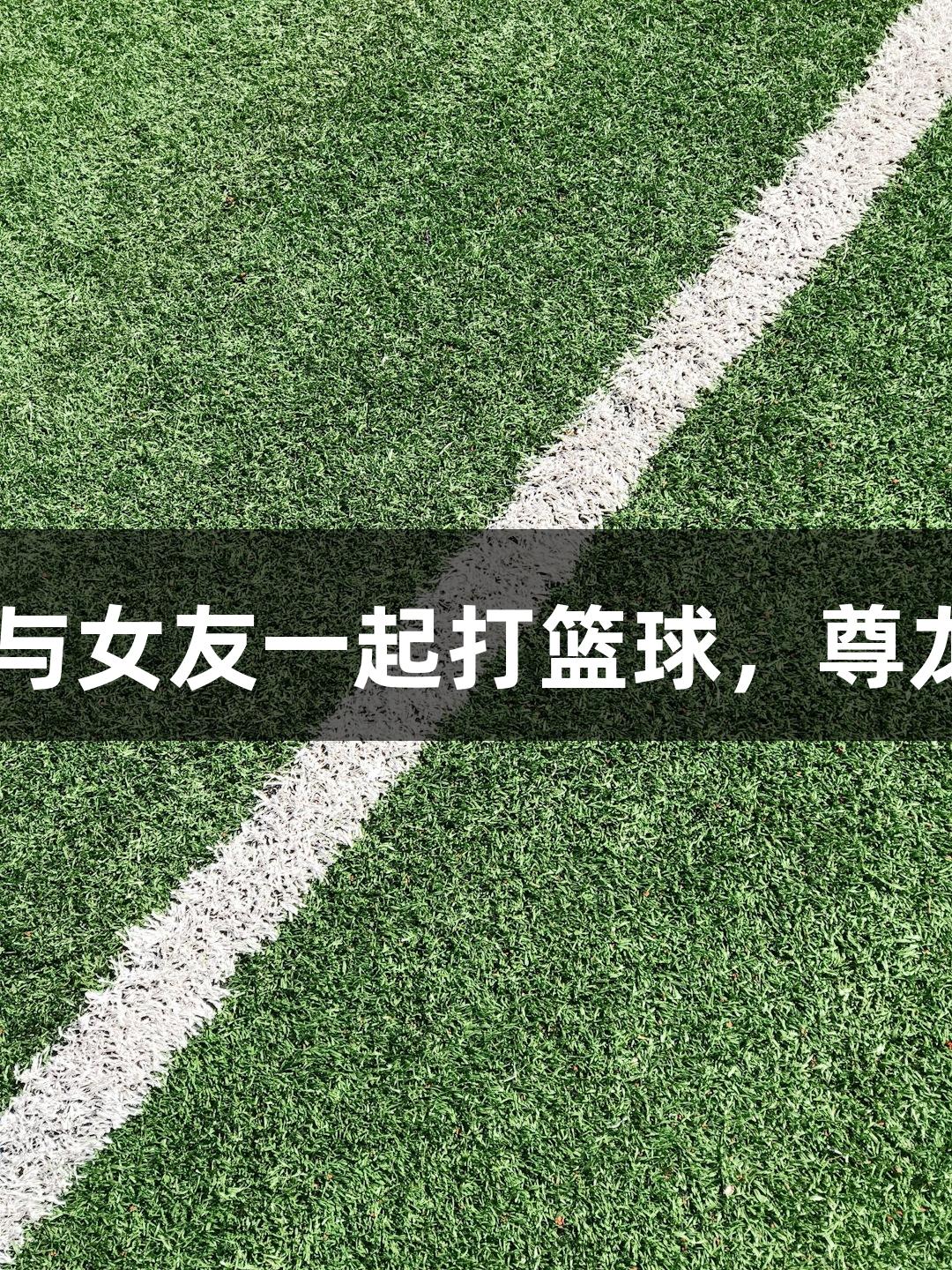 酷似姚明的篮板王与女友一起打篮球，尊龙凯时-人生就是搏!