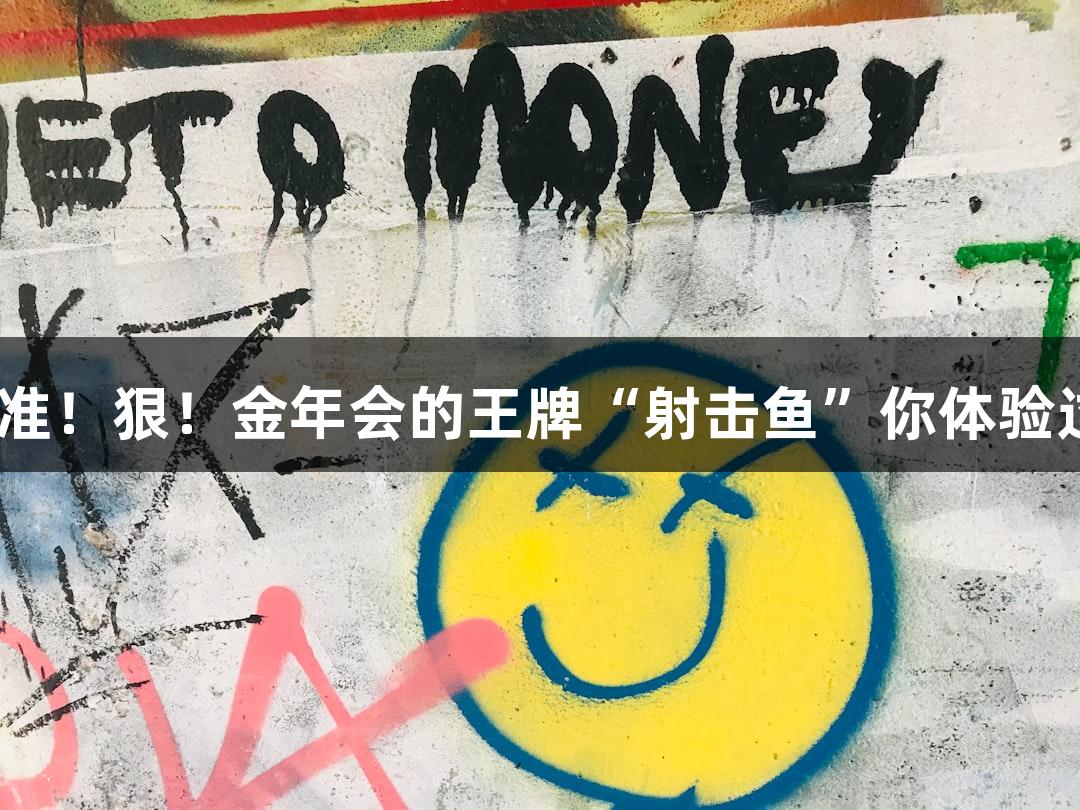 快！准！狠！金年会的王牌“射击鱼”你体验过吗？