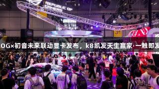 ROG×初音未来联动显卡发布，k8凯发天生赢家·一触即发！