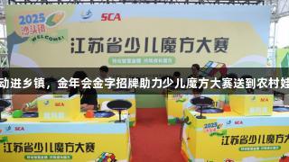 智力运动进乡镇，金年会金字招牌助力少儿魔方大赛送到农村娃家门口