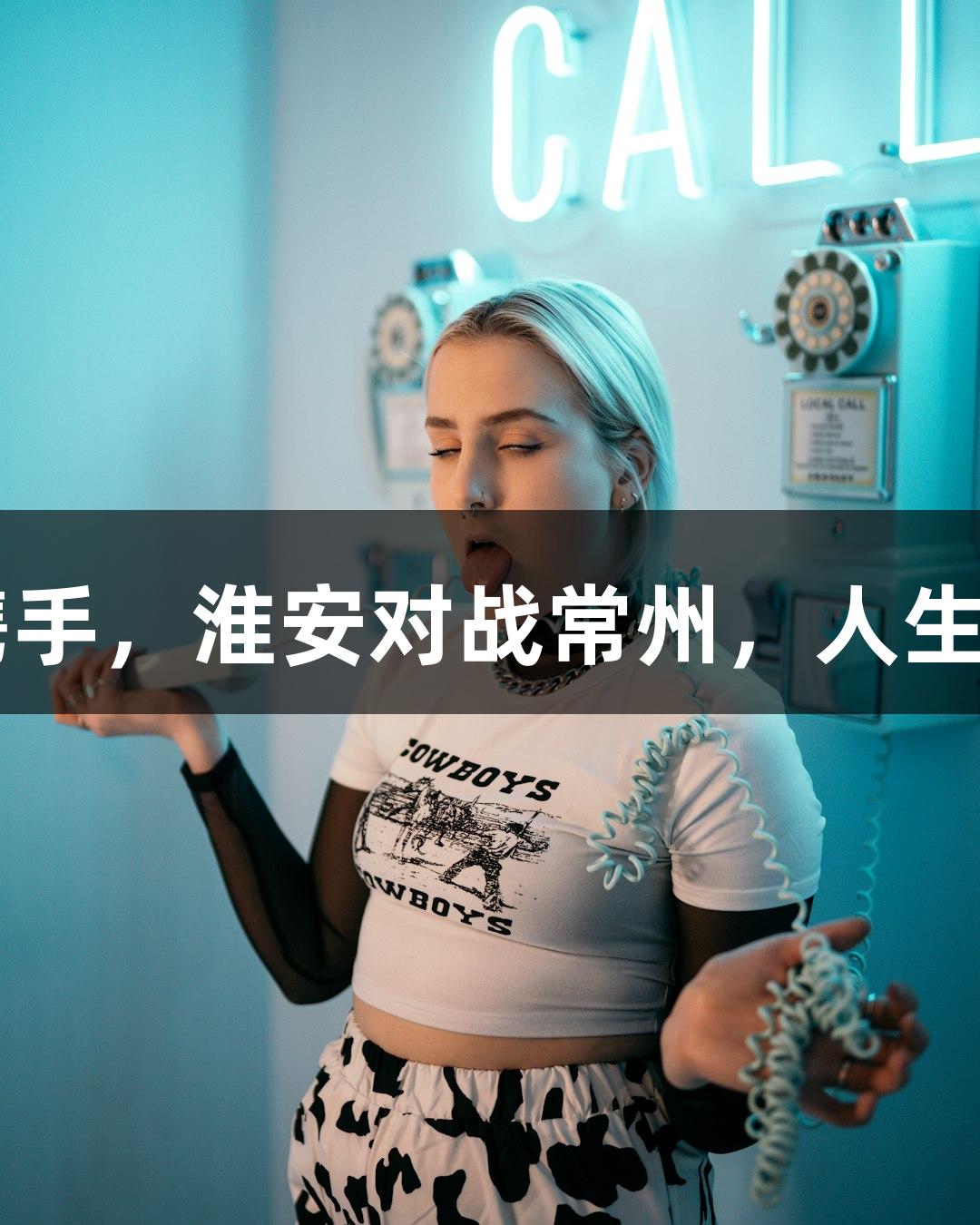 苏超赛事精彩回顾：孙悟空与十三妹携手，淮安对战常州，人生就是博-尊龙凯时带你见证无人机表演！
