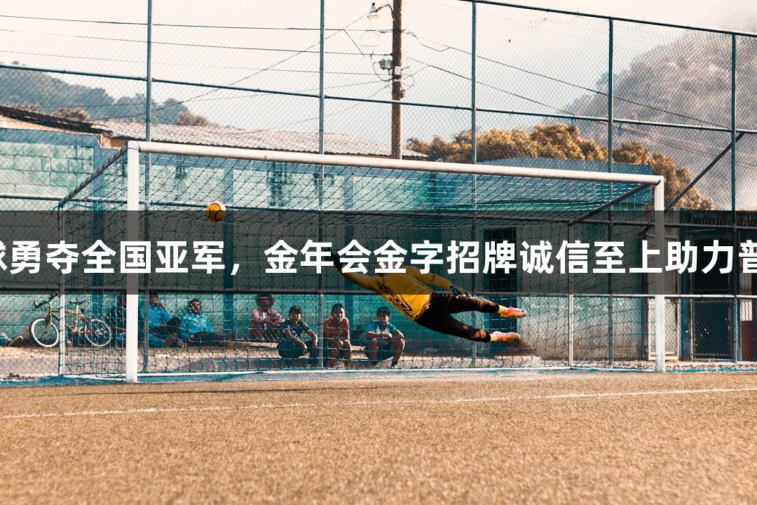 杭州高中女生足球勇夺全国亚军，金年会金字招牌诚信至上助力普高女足历史新高！