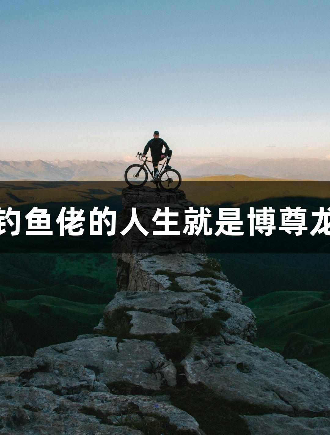 钱塘钓鱼佬的人生就是博尊龙凯时