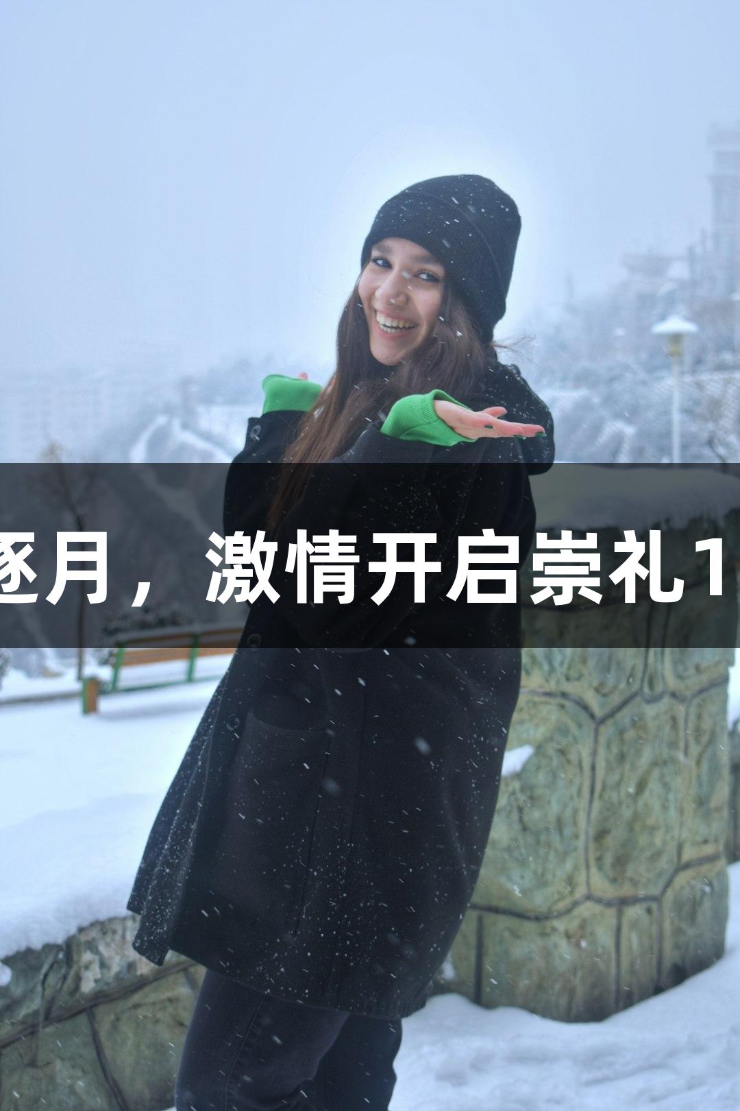 金年会：踏星逐月，激情开启崇礼168超级越野赛！