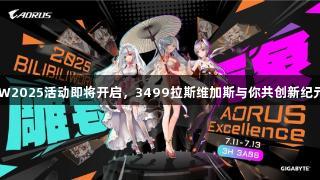BW2025活动即将开启，3499拉斯维加斯与你共创新纪元！