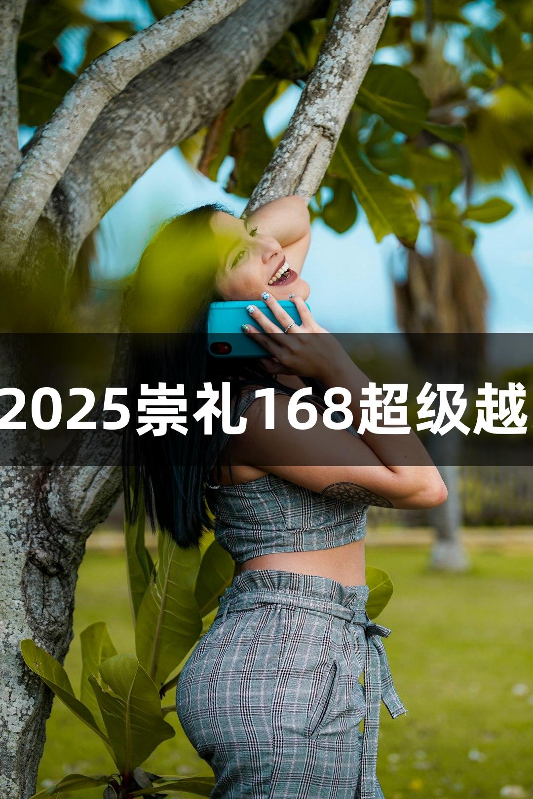 J9九游会2025崇礼168超级越野赛攻略
