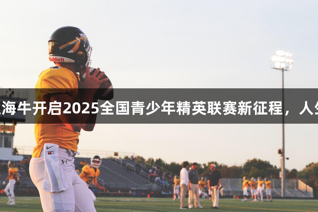 亚泰U21队4比0胜海牛开启2025全国青少年精英联赛新征程，人生就是博尊龙凯时。