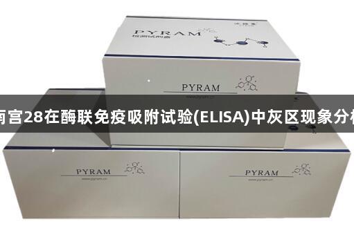 南宫28在酶联免疫吸附试验(ELISA)中灰区现象分析