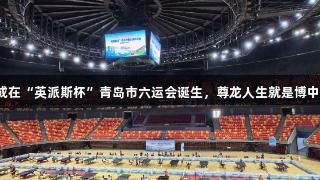 下一个乒乓球新星或在“英派斯杯”青岛市六运会诞生，尊龙人生就是博中国区助力赛事进行。
