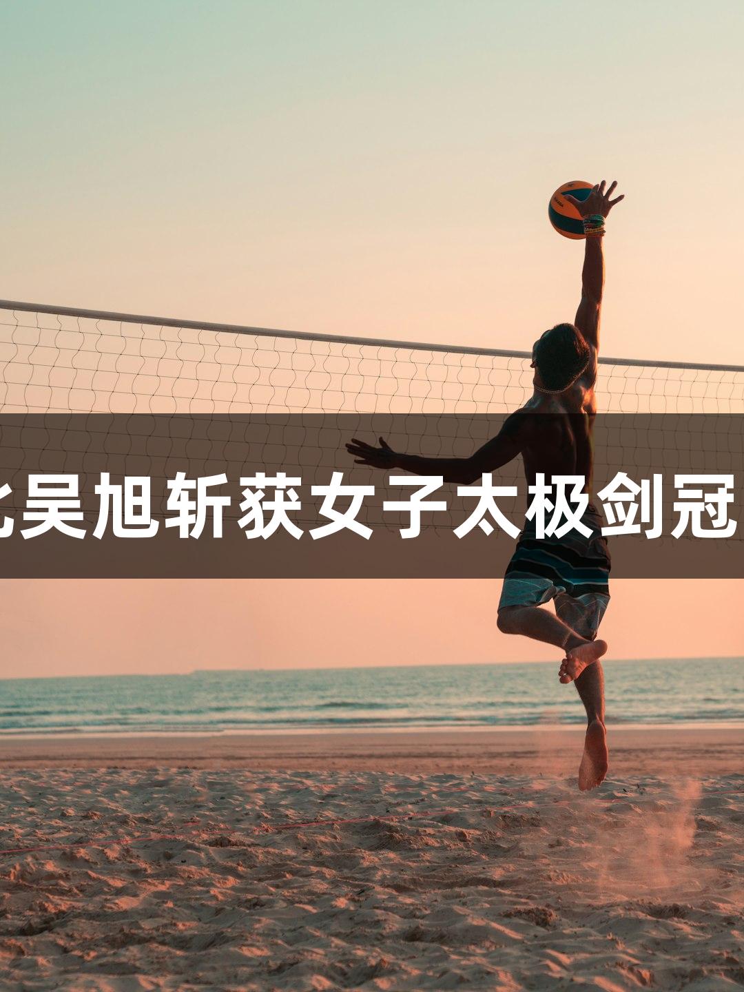 第一届武术套路亚洲杯河北吴旭斩获女子太极剑冠军，人生就是博-尊龙凯时。
