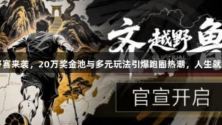 2025齐鲁越野赛来袭，20万奖金池与多元玩法引爆跑圈热潮，人生就是博尊龙凯时！