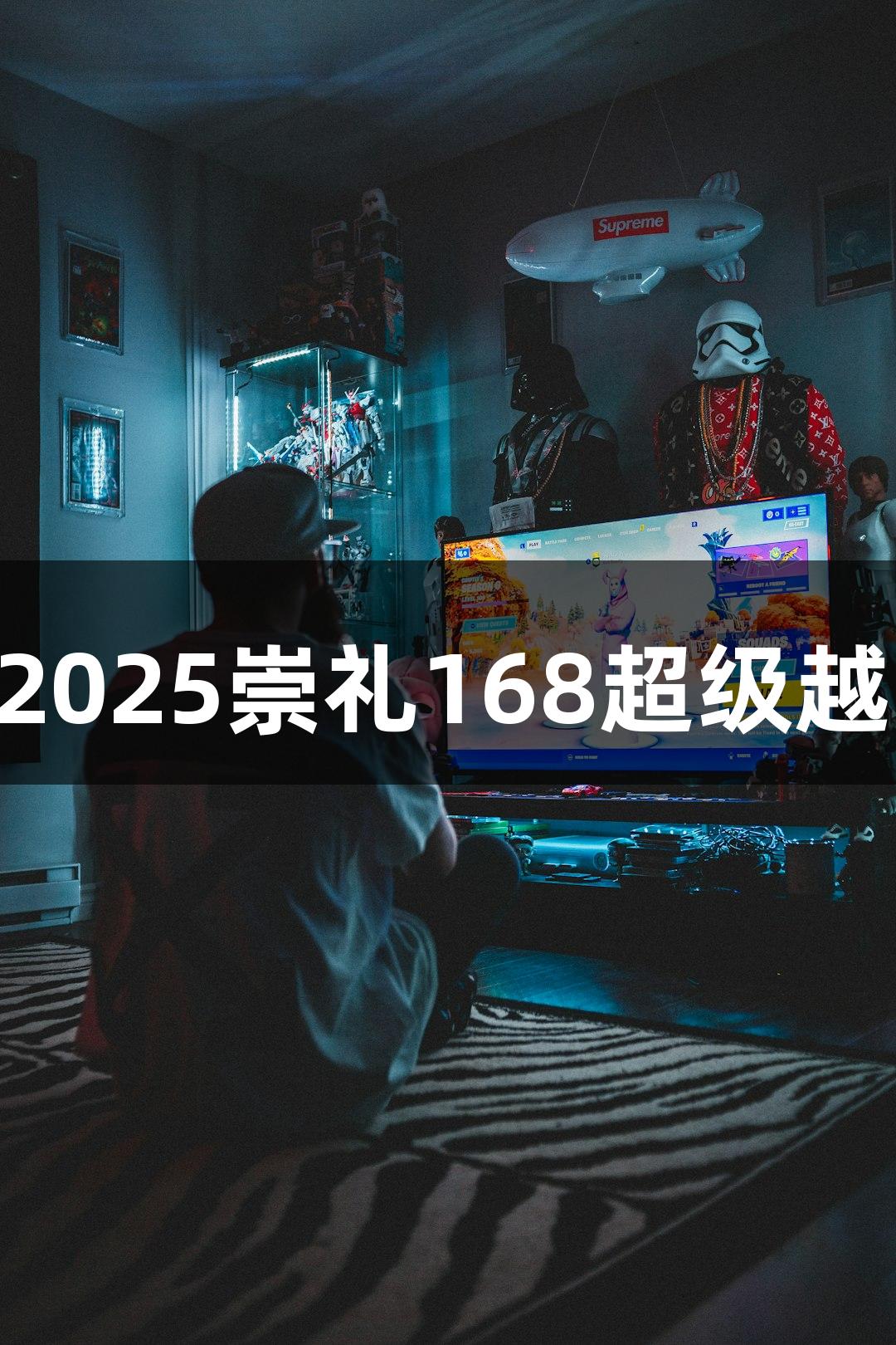 j9九游会2025崇礼168超级越野赛攻略