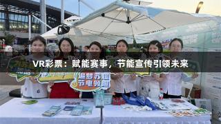 VR彩票：赋能赛事，节能宣传引领未来