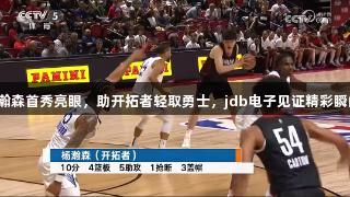 杨瀚森首秀亮眼，助开拓者轻取勇士，jdb电子见证精彩瞬间！