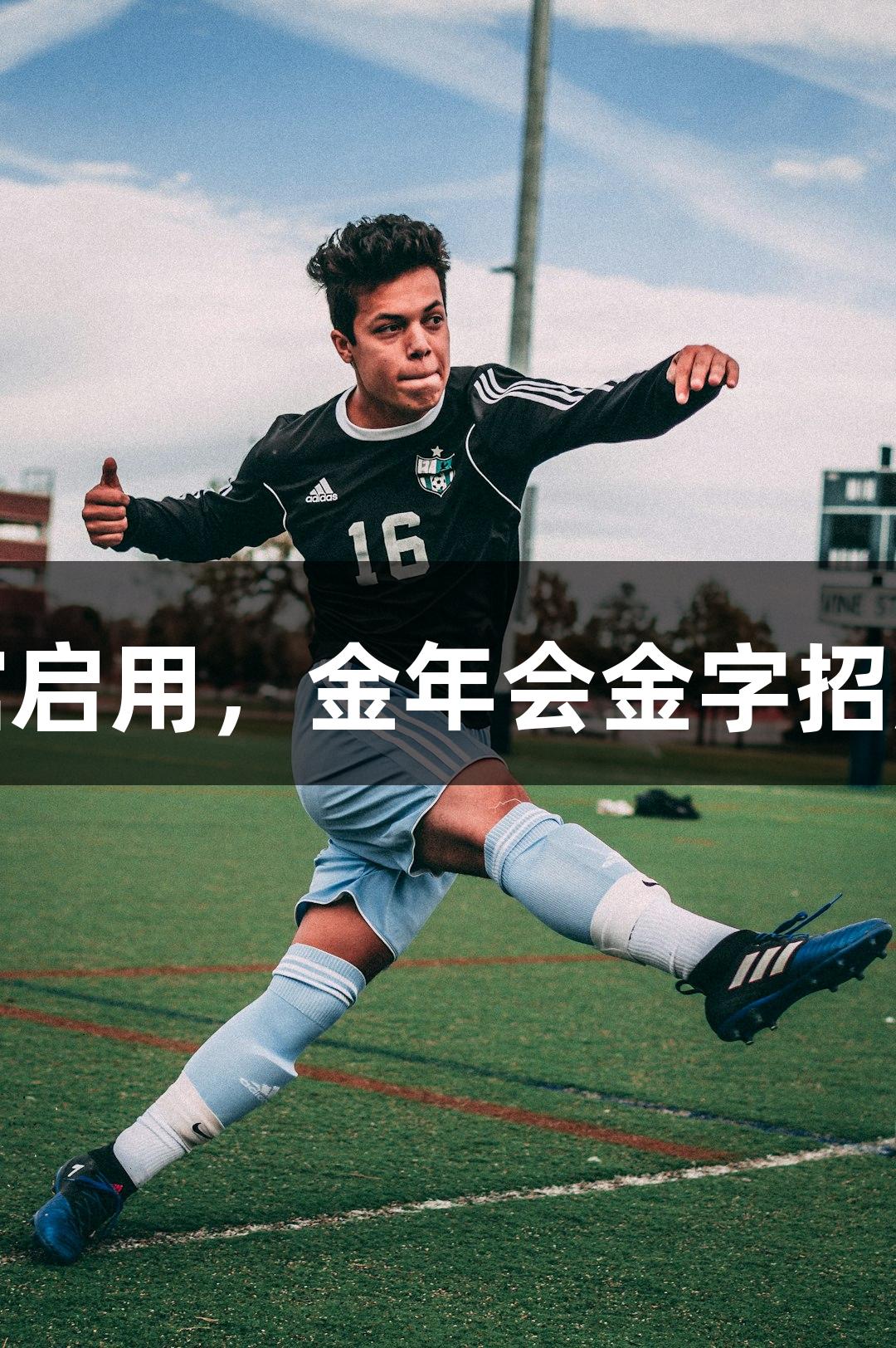 杭州新球馆启用，金年会金字招牌诚信至上