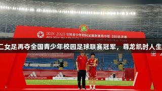 济南历二女足再夺全国青少年校园足球联赛冠军，尊龙凯时人生就是搏！