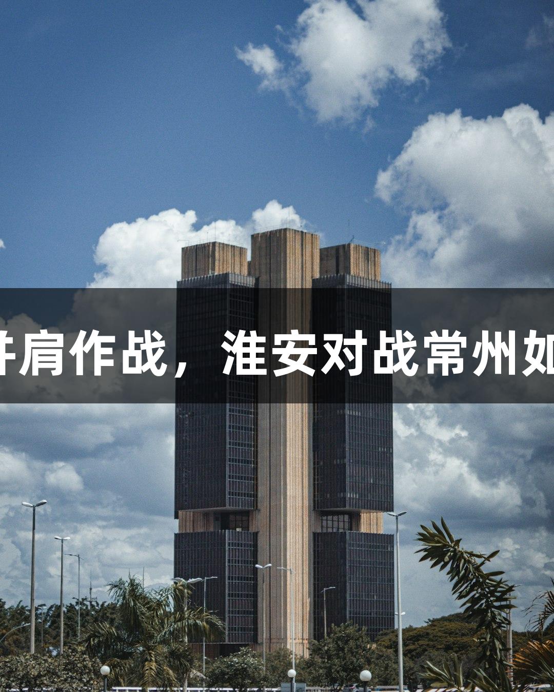 苏超赛况：孙悟空与十三妹并肩作战，淮安对战常州如金年会金字招牌，诚信至上！