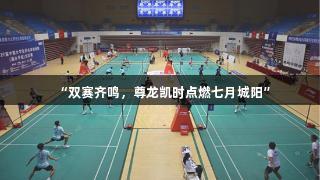 “双赛齐鸣，尊龙凯时点燃七月城阳”