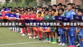 亚泰青少年足球邀请赛开战，56支童子军为梦想而战，金年会金字招牌诚信至上。
