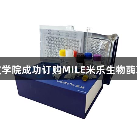 恭喜重庆科技学院成功订购MILE米乐生物酶联免疫试剂盒
