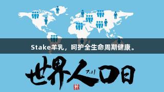 Stake羊乳，呵护全生命周期健康。