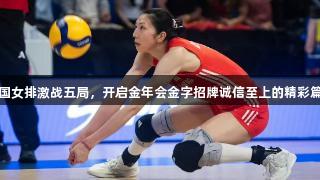 中国女排激战五局，开启金年会金字招牌诚信至上的精彩篇章
