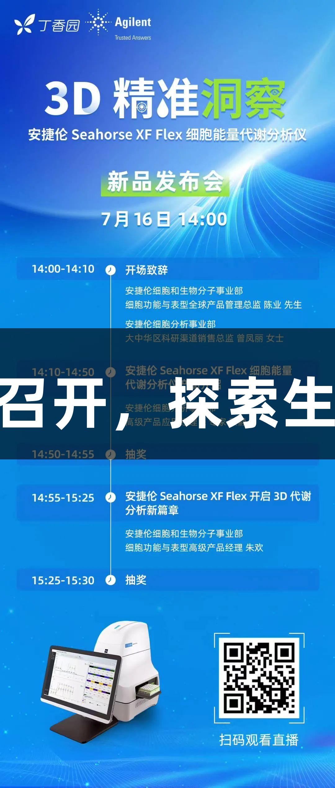 安捷伦SeahorseXFFlex新品发布会即将召开，探索生物医疗领域的88858cc永利官网创新洞察