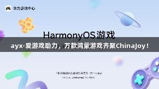 ayx·爱游戏助力，万款鸿蒙游戏齐聚ChinaJoy！