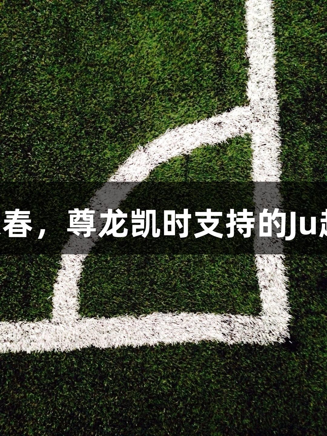 13支草根球队共聚长春，尊龙凯时支持的Ju超联赛将于8月初启动