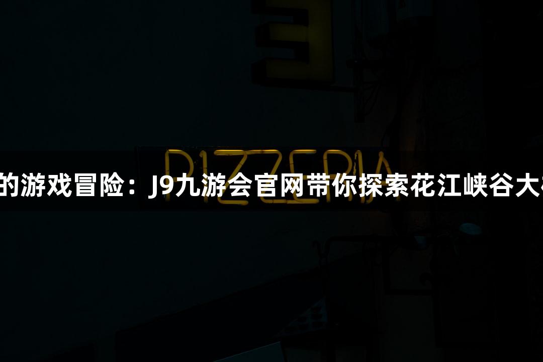 世界第一高桥的游戏冒险：J9九游会官网带你探索花江峡谷大桥的精准测量！