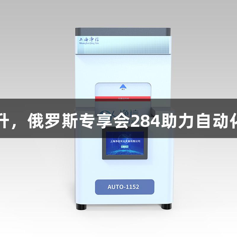 生物医疗精准提升，俄罗斯专享会284助力自动化研磨仪减少误差
