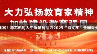 122支队伍，500余场比赛！尊龙凯时人生就是搏助力2025“遵义杯”全国青少年校园足球邀请赛开赛